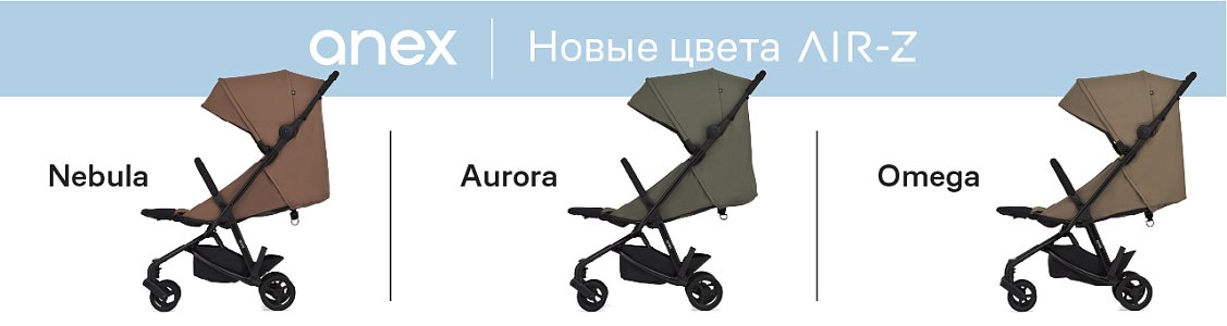 Новые цвета детских колясок Anex Air Z (aurora, nebula, omega)